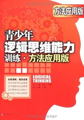 青少年逻辑思维能力训练封面图片