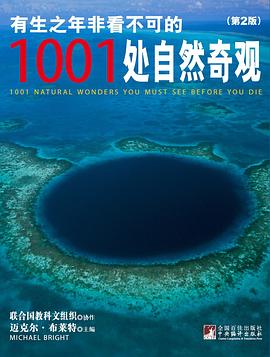 有生之年非看不可的1001处自然奇观封面图片