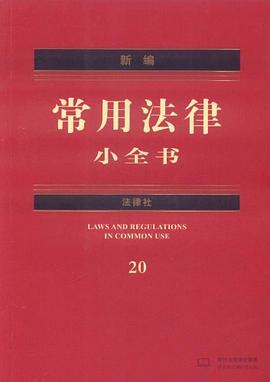 新编常用法律小全书封面图片