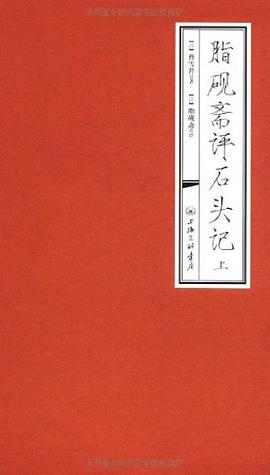 脂砚斋评石头记（上下）封面图片
