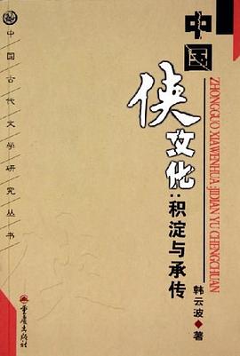 中国侠文化封面图片