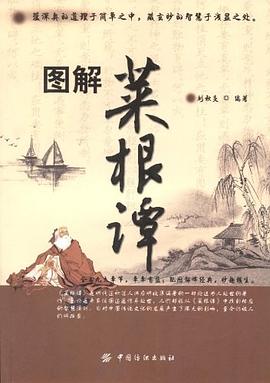图解菜根谭封面图片
