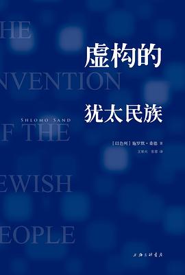 虚构的犹太民族封面图片