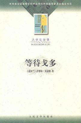 等待戈多封面图片
