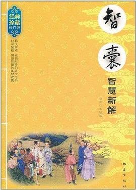 《智囊》智慧新解封面图片