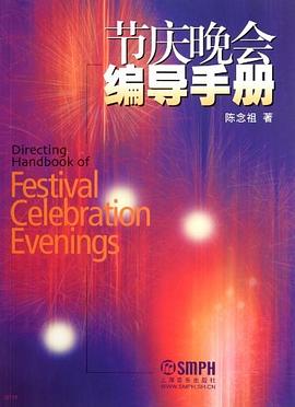 节庆晚会编导手册封面图片