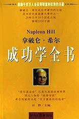 拿破仑·希尔成功学全书（上下）封面图片