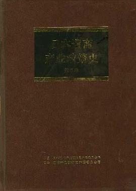日本通商产业政策史封面图片