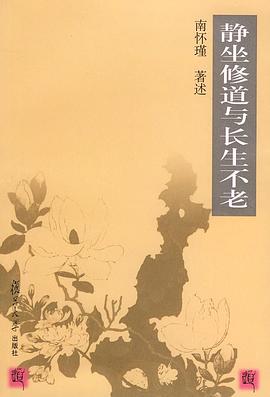 静坐修道与长生不老封面图片