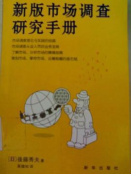 新版市场调查研究手册封面图片