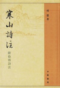 寒山诗注封面图片