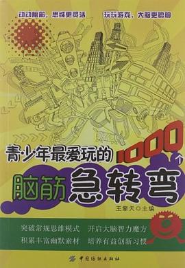 青少年最爱玩的1000个脑筋急转弯封面图片