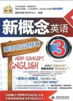 新概念英语3单词可以这样背封面图片