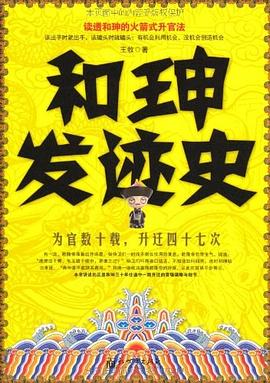 和珅发迹史封面图片