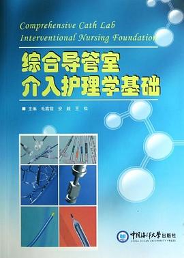 综合导管室介入护理学基础封面图片