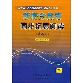 新概念英语同步拓展阅读（第二册）封面图片