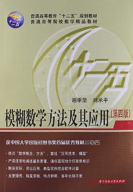 模糊数学方法及其应用封面图片