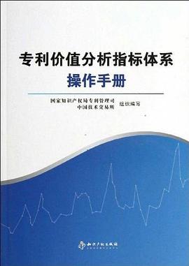专利价值分析指标体系操作手册封面图片