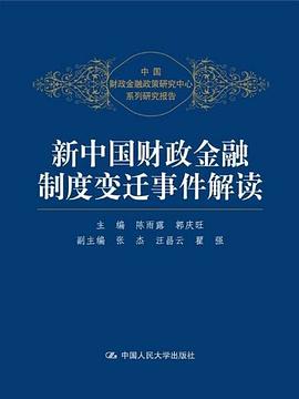 新中国财政金融制度变迁事件解读封面图片