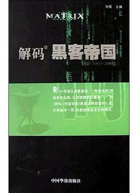 解码黑客帝国封面图片