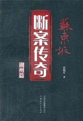 苏东坡断案传奇封面图片