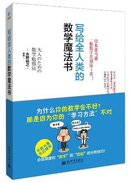 写给全人类的数学魔法书封面图片