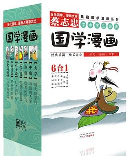 蔡志忠典藏国学漫画系列（套装共6册）封面图片