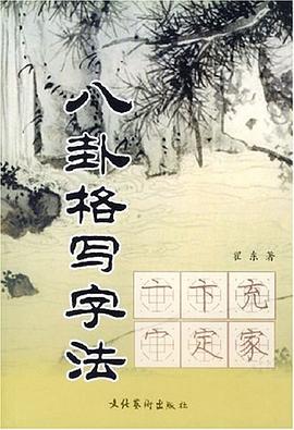 八卦格写字法封面图片