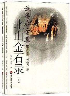 施蛰存全集·北山金石录封面图片