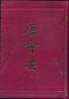 唐会要（全二册）封面图片