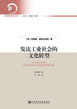 发达工业社会的文化转型封面图片