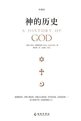 神的历史（珍藏版）封面图片