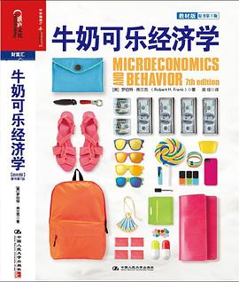 牛奶可乐经济学（教材版）封面图片