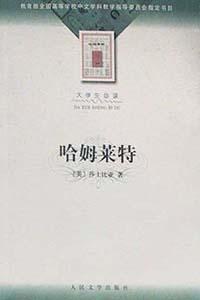 哈姆莱特封面图片