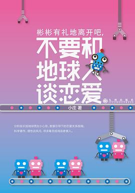 彬彬有礼地离开吧，不要和地球人谈恋爱封面图片