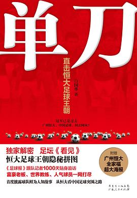 单刀：直击恒大足球王朝封面图片