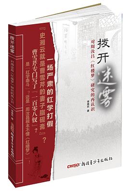 拨开迷雾——对周汝昌《红楼梦》研究的再认识