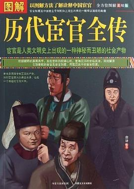 图解历代宦官全传封面图片