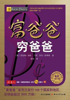 富爸爸穷爸爸（最新修订版）封面图片