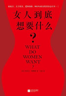 女人到底想要什么？封面图片