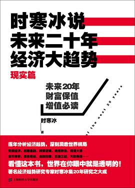 时寒冰说：未来二十年，经济大趋势（现实篇）封面图片