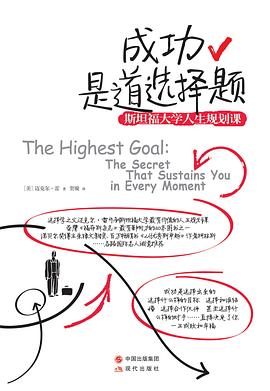 成功是道选择题：斯坦福大学人生规划课封面图片