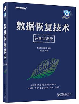 安全技术大系数据恢复技术（经典重现版）封面图片