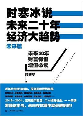 时寒冰说：未来二十年，经济大趋势（未来篇）封面图片