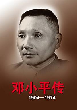 邓小平传(1904-1974)封面图片