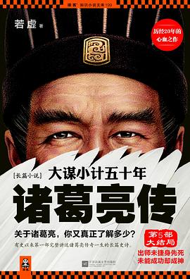 大谋小计五十年：诸葛亮传第5部封面图片