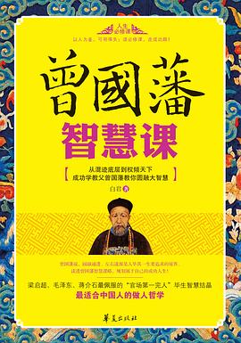 曾国藩智慧课封面图片