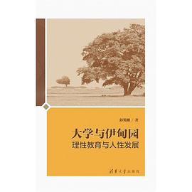 大学与伊甸园封面图片