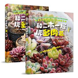 和二木一起玩多肉II(上下)封面图片