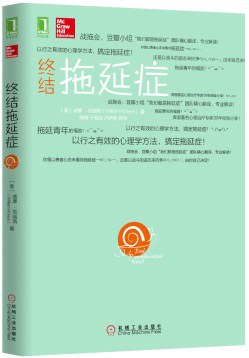 终结拖延症封面图片